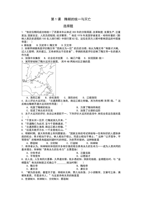 部编人教版七年级历史下册第1课  隋朝的统一和灭亡课时练