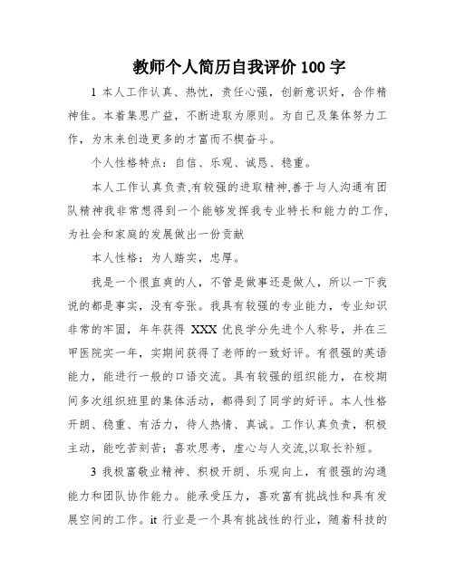 教师个人简历自我评价100字