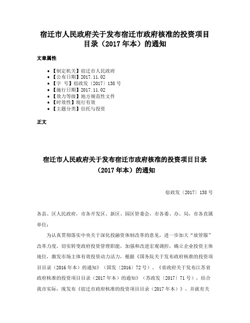 宿迁市人民政府关于发布宿迁市政府核准的投资项目目录（2017年本）的通知