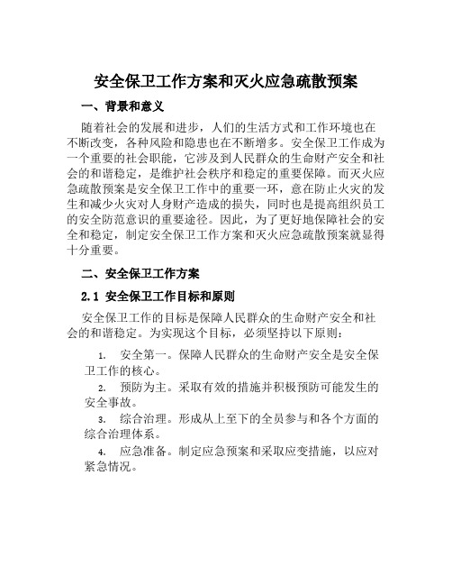 安全保卫工作方案和灭火应急疏散预案范文