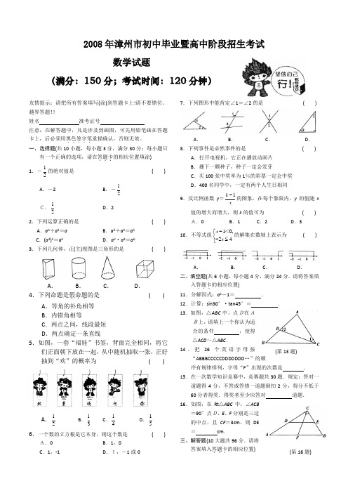 福建省漳州市2008年中考试题及答案—数学