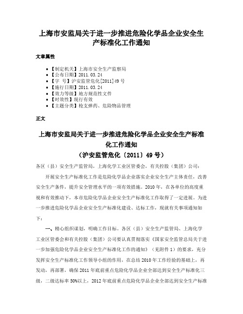 上海市安监局关于进一步推进危险化学品企业安全生产标准化工作通知