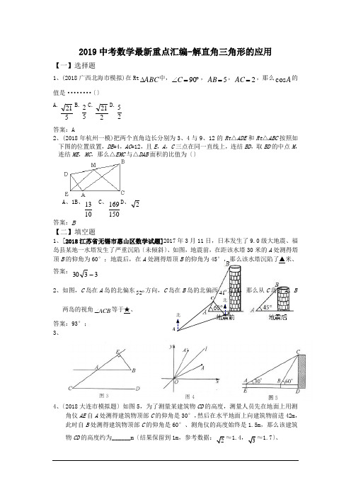 2019中考数学最新重点汇编-解直角三角形的应用.doc