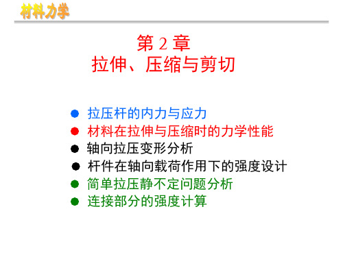 第2章拉伸压缩与剪切4PPT课件