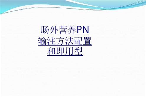 肠外营养PN输注方法配置和即用型讲义