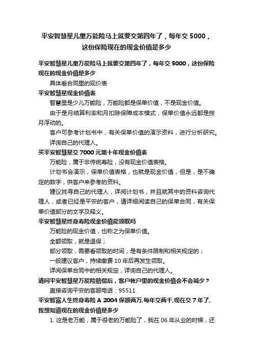 平安智慧星儿童万能险马上就要交第四年了，每年交5000，这份保险现在的现金价值是多少