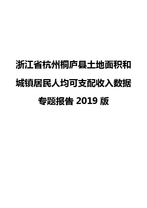 浙江省杭州桐庐县土地面积和城镇居民人均可支配收入数据专题报告2019版