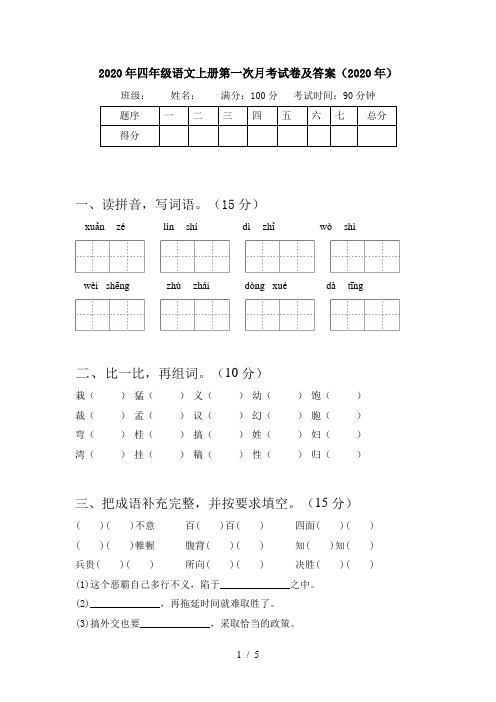 2020年四年级语文上册第一次月考试卷及答案(2020年)