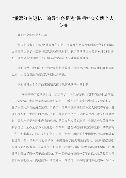 (实践报告)“重温红色记忆,追寻红色足迹”暑期社会实践个人心得