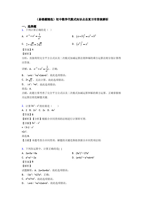 (易错题精选)初中数学代数式知识点总复习有答案解析