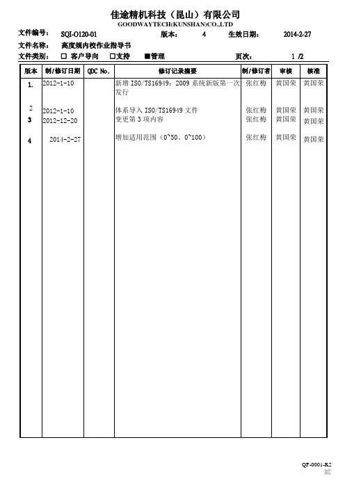 高度规内校作业指导书