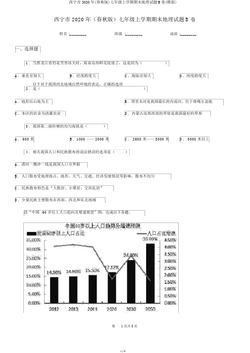 西宁市2020年(春秋版)七年级上学期期末地理试题B卷(模拟)