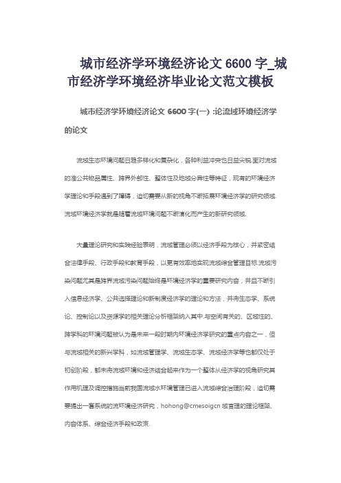 城市经济学环境经济论文6600字_城市经济学环境经济毕业论文范文模板