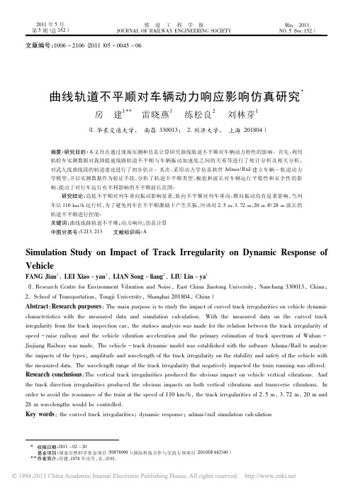 曲线轨道不平顺对车辆动力响应影响仿真研究