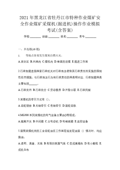 2021年黑龙江省牡丹江市特种作业煤矿安全作业煤矿采煤机(掘进机)操作作业模拟考试(含答案)