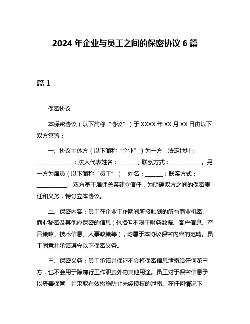 2024年企业与员工之间的保密协议6篇