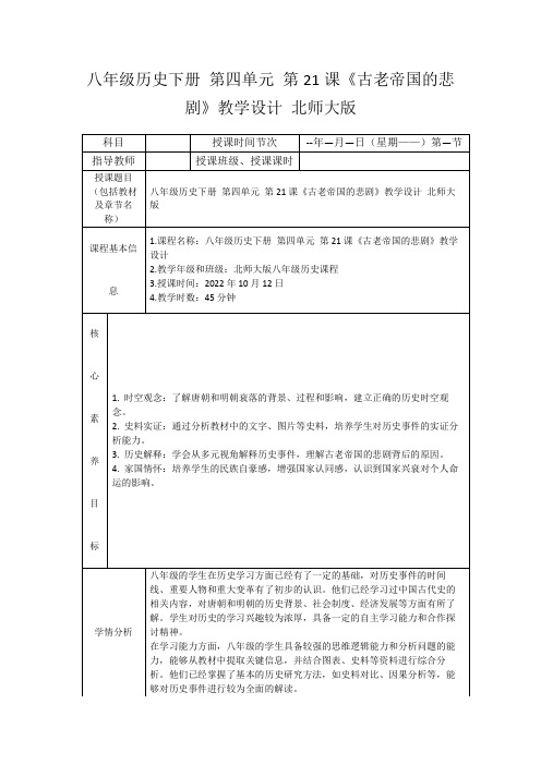 八年级历史下册第四单元第21课《古老帝国的悲剧》教学设计北师大版