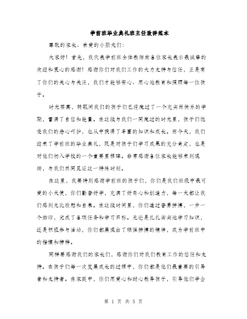 学前班毕业典礼班主任致辞范本（二篇）