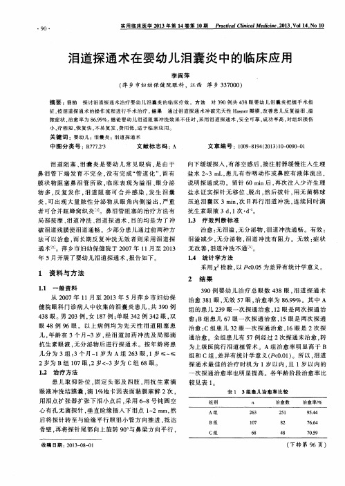 泪道探通术在婴幼JLN囊炎中的临床应用