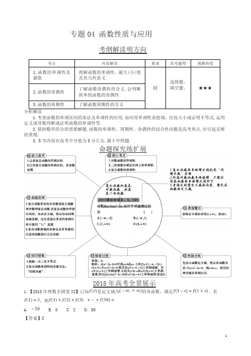 三年高考(2016-2018)数学(理)真题分类解析：专题04-函数性质与应用