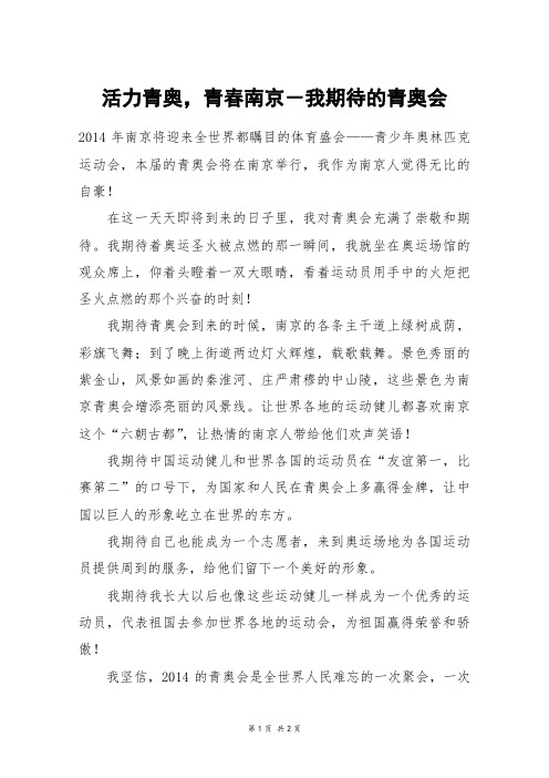 活力青奥,青春南京-我期待的青奥会_五年级作文