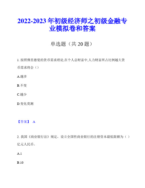 2022-2023年初级经济师之初级金融专业模拟卷和答案