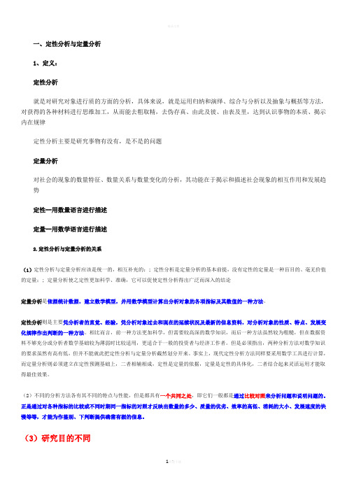 定性分析与定量分析