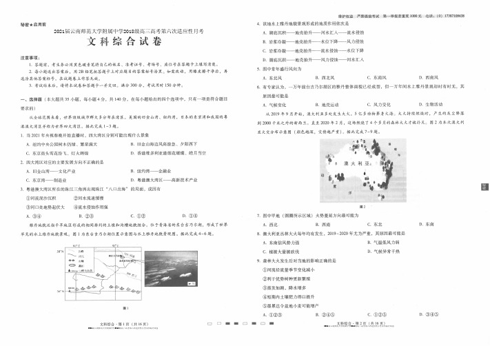 2021届云南师范大学附属中学2018级高三高考第六次适应性月考文科综合试卷无答案