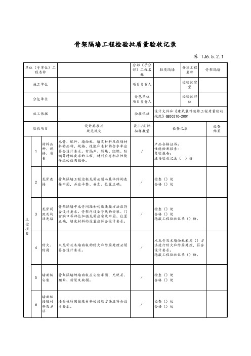 最新版建筑工程骨架隔墙工程检验批质量验收记录