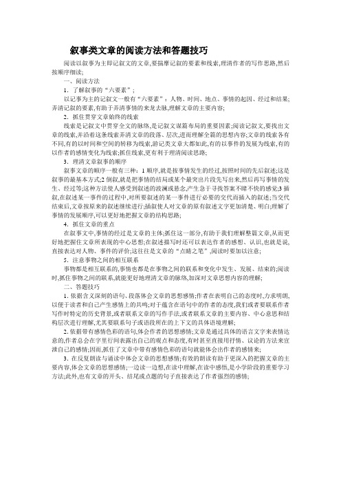 叙事类文章的阅读方法和答题技巧