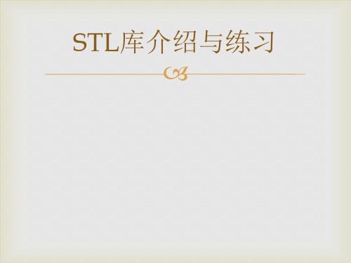 STL库介绍与练习