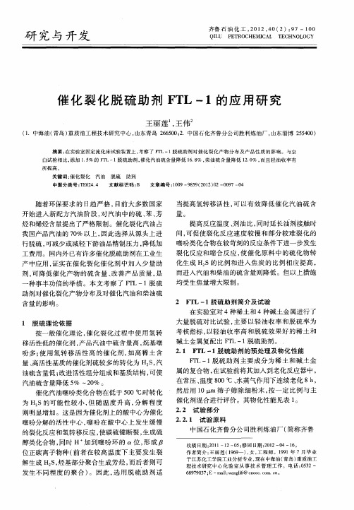 催化裂化脱硫助剂FTL-1的应用研究