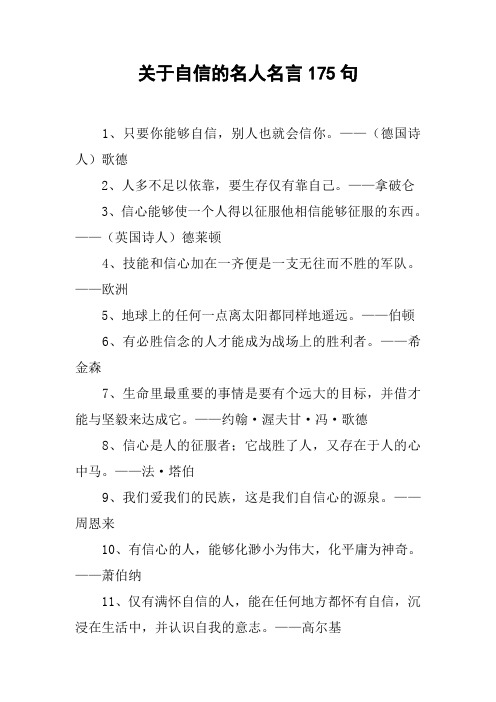 关于自信的名人名言175句