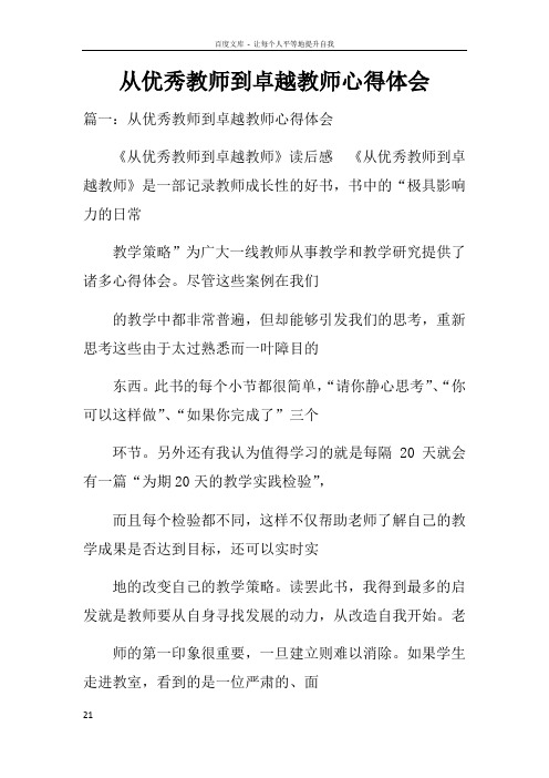 从优秀教师到卓越教师心得体会