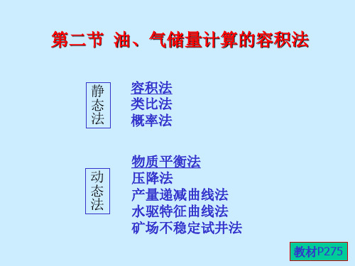 石油天然气储量计算(二)容积法