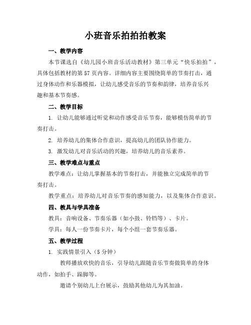 小班音乐拍拍拍教案