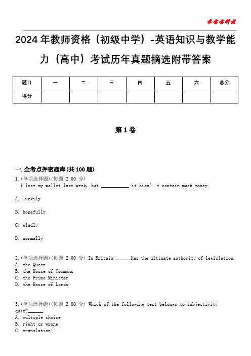 2024年教师资格(初级中学)-英语知识与教学能力(高中)考试历年真题摘选附带答案