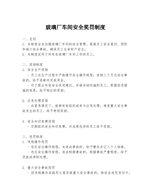 玻璃厂车间安全奖罚制度