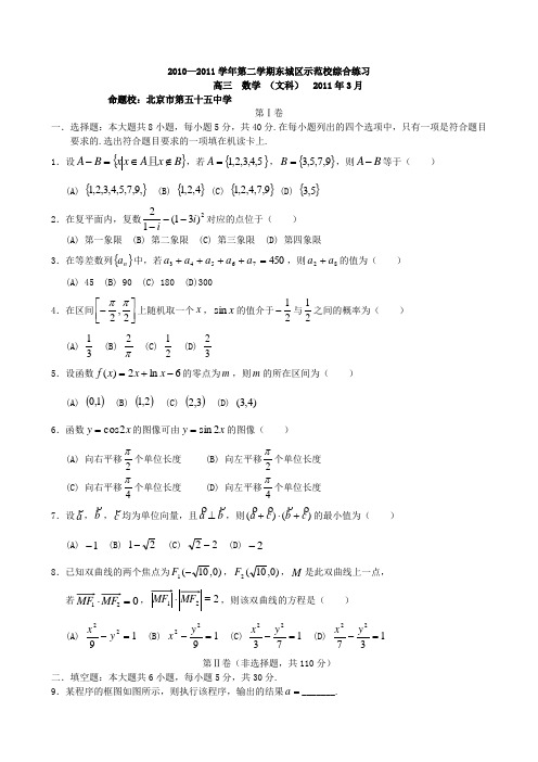 2011东城示范校高三下学期第二次联考数学文科3月