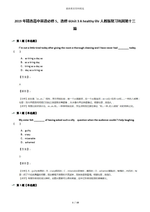 2019年精选高中英语必修5、选修6Unit 3 A healthy life人教版复习巩固第十三篇