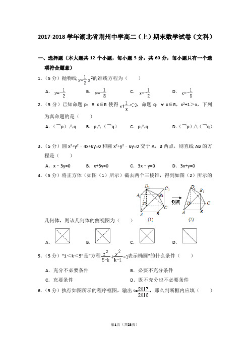 2017-2018学年湖北省荆州中学高二(上)期末数学试卷(文科)