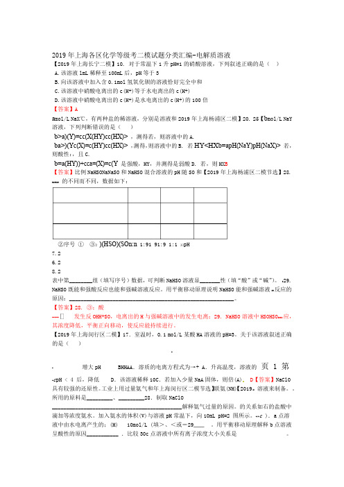 2018年上海各区化学等级考二模试题分类汇编 电解质溶液word答案版 精选学习文档