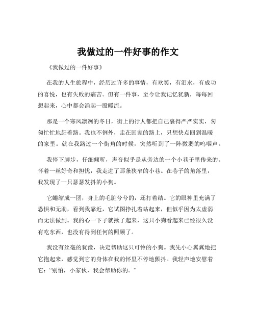 我做过的一件好事的作文