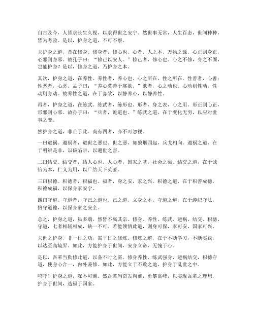 所以护身文言文翻译