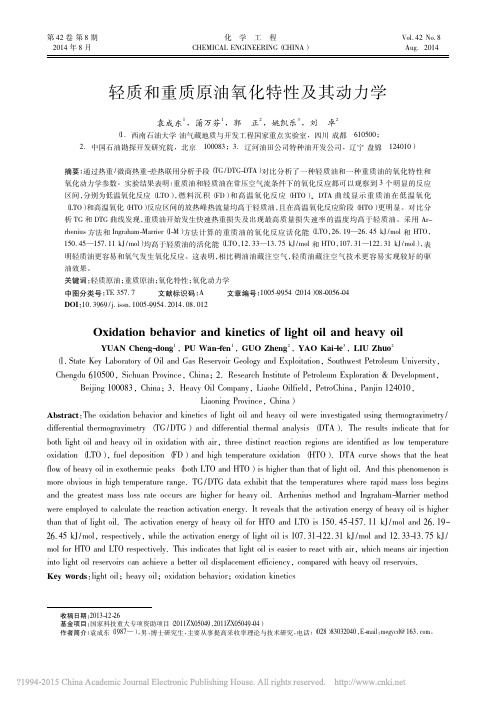 轻质和重质原油氧化特性及其动力学_袁成东
