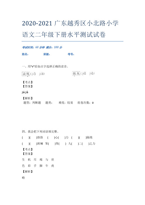 2020-2021广东越秀区小北路小学语文二年级下册水平测试试卷