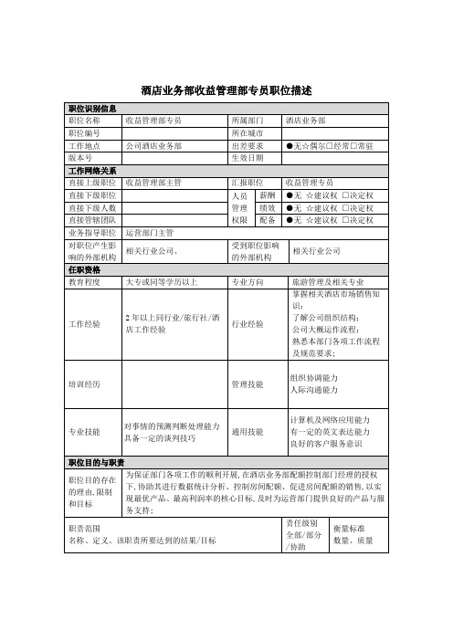 酒店业务部收益管理部专员岗位说明书