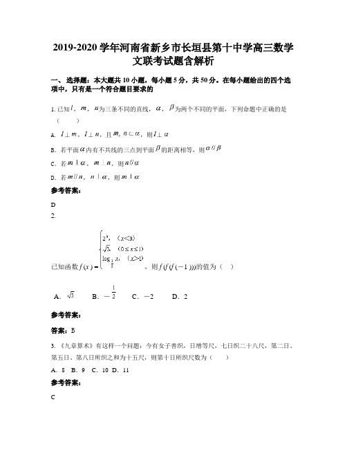 2019-2020学年河南省新乡市长垣县第十中学高三数学文联考试题含解析