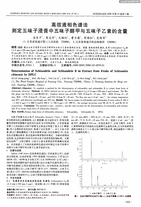 高效液相色谱法测定五味子浸膏中五味子醇甲与五味子乙素的含量