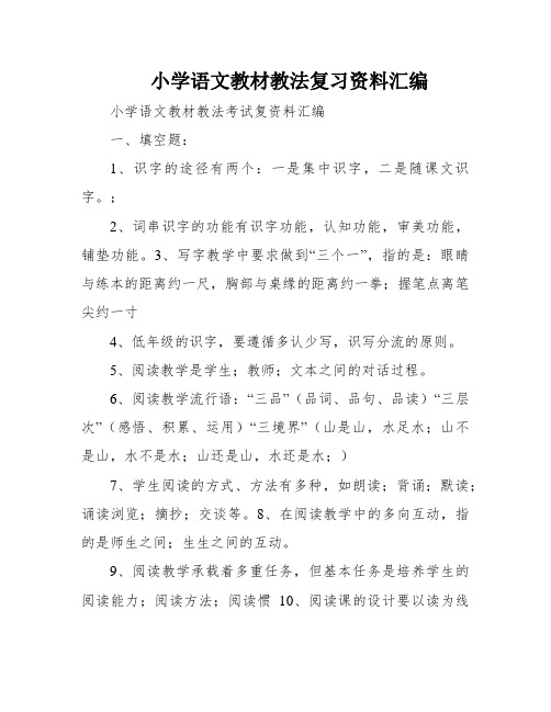 小学语文教材教法复习资料汇编